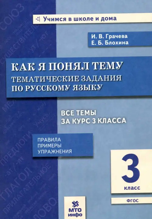 Как я понял тему. 3 класс. Тематические задания по русскому языку