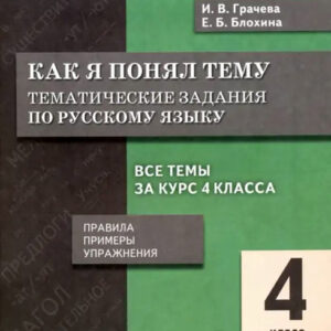Как я понял тему. 4 класс. Тематические задания по русскому языку