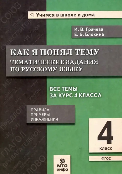 Как я понял тему. 4 класс. Тематические задания по русскому языку