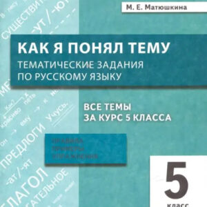 Как я понял тему. 5 класс. Тематические задания по русскому языку