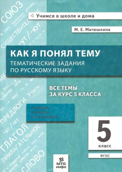 Как я понял тему. 5 класс. Тематические задания по русскому языку