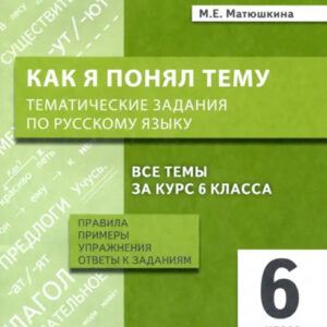 Как я понял тему. 6 класс. Тематические задания по русскому языку