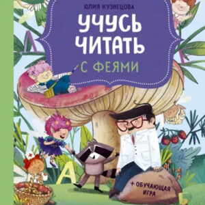 Учусь читать с феями