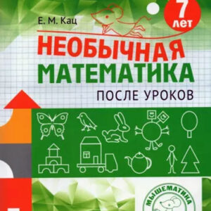 Необычная математика после уроков. 7 лет