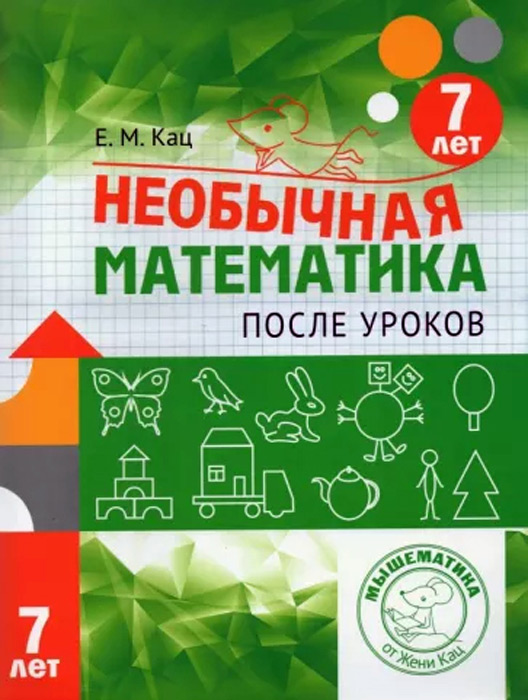 Необычная математика после уроков. 7 лет