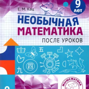 Необычная математика после уроков. 9 лет