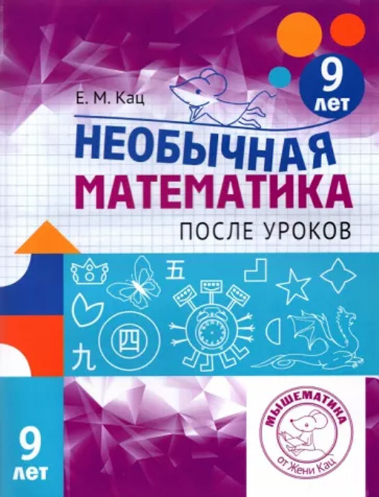 Необычная математика после уроков. 9 лет
