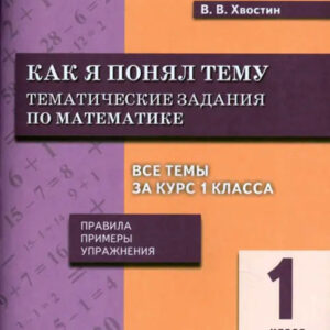Как я понял тему. 1 класс. Тематические задания по математике