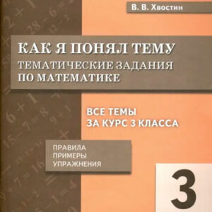 Как я понял тему. 3 класс. Тематические задания по математике