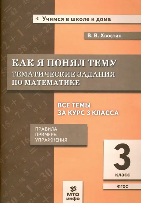Как я понял тему. 3 класс. Тематические задания по математике