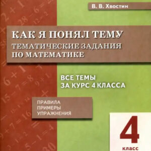 Как я понял тему. 4 класс. Тематические задания по математике