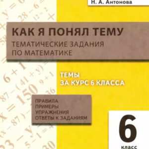 Как я понял тему. 6 класс. Тематические задания по математике