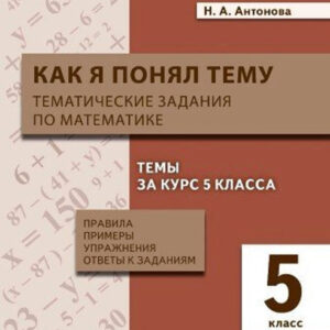 Как я понял тему. 5 класс. Тематические задания по математике