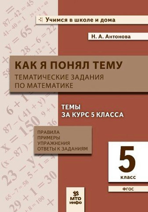 Как я понял тему. 5 класс. Тематические задания по математике