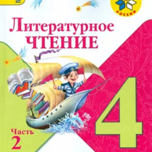Литературное чтение. 4 класс, часть 2