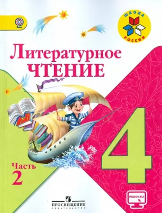 Литературное чтение. 4 класс, часть 2