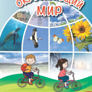 Окружающий мир. Учебник для билингвов. 8-9 лет