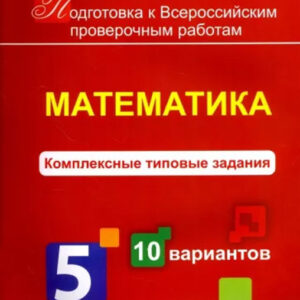 Математика. Комплексные типовые задания. 5 класс