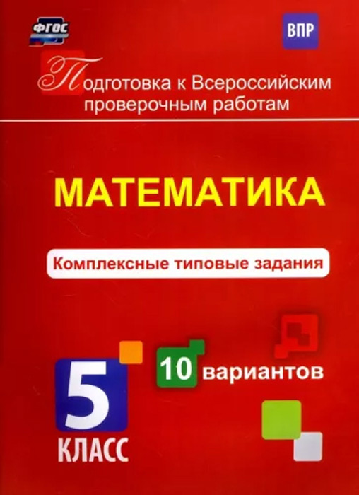 Математика. Комплексные типовые задания. 5 класс