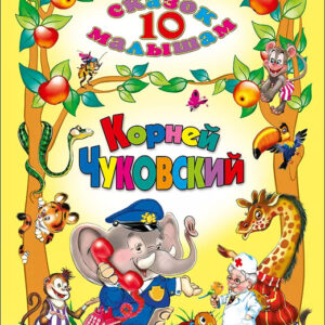 10 сказок малышам
