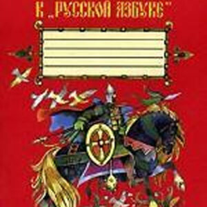 Пропись 4 к "Русской азбуке"