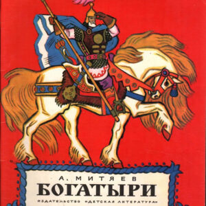Богатыри