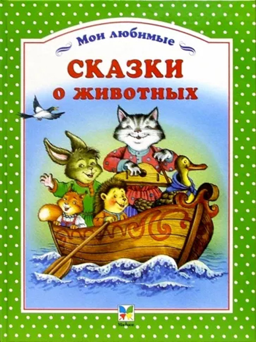 Мои любимые сказки о животных
