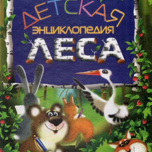 Детская энциклопедия леса