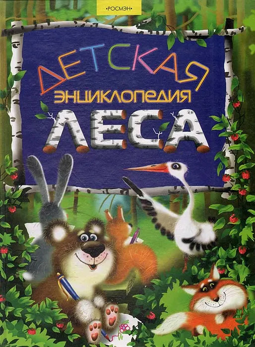 Детская энциклопедия леса