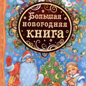 Большая новогодняя книга