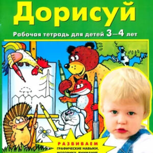 Дорисуй. Рабочая тетрадь для детей 3-4 лет