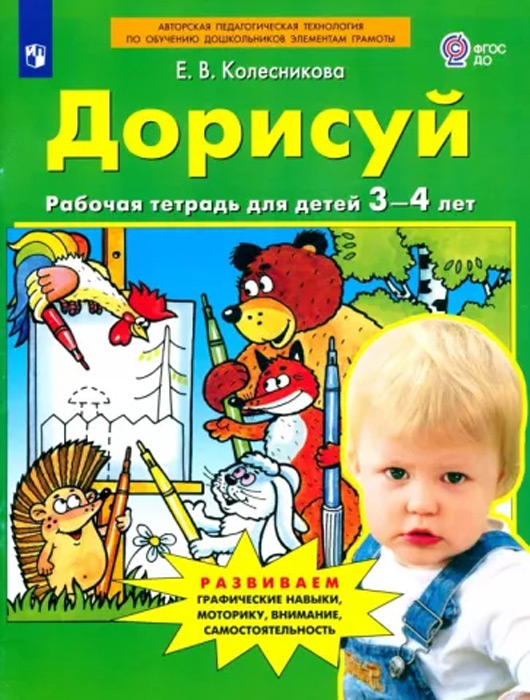 Дорисуй. Рабочая тетрадь для детей 3-4 лет