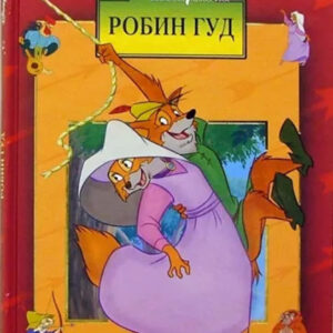 Робин Гуд