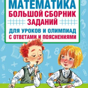 Математика. 1-4 классы. Большой сборник заданий для уроков и олимпиад с ответами и пояснениями