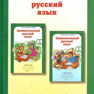 Занимательный русский язык. 1 класс. Методическое пособие