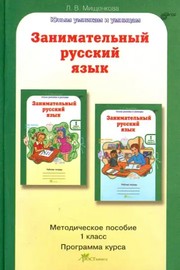 Занимательный русский язык. 1 класс. Методическое пособие