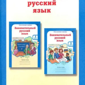 Занимательный русский язык. 3 класс. Методическое пособие
