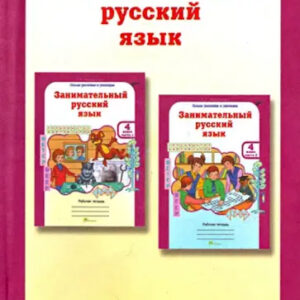 Занимательный русский язык. 4 класс. Методическое пособие