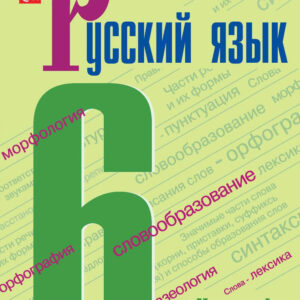 Русский язык. 6 класс. Часть 1