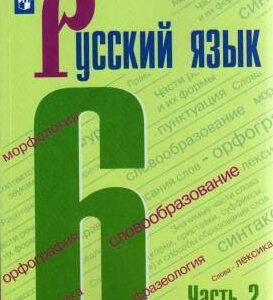 Русский язык. 6 класс. Часть 2