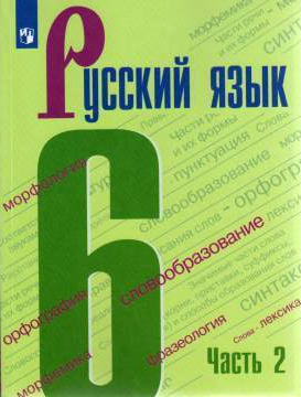 Русский язык. 6 класс. Часть 2