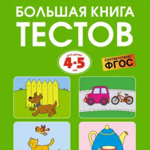 Большая книга тестов для детей 4-5 лет