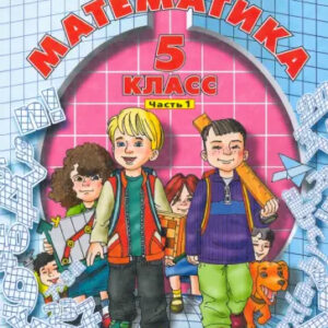Математика. 5 класс. Часть 1