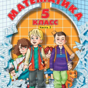 Математика. 5 класс. Часть 2