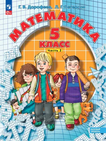 Математика. 5 класс. Часть 2
