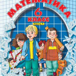 Математика. 6 класс (углубленный уровень). Часть 1