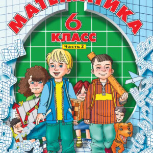 Математика. 6 класс (углубленный уровень). Часть 2