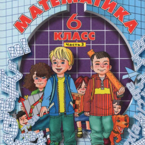 Математика. 6 класс (углубленный уровень). Часть 3