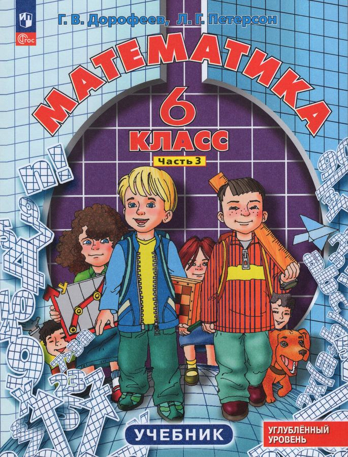 Математика. 6 класс (углубленный уровень). Часть 3