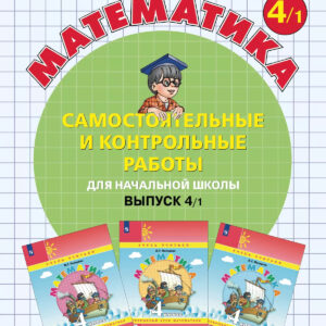 Математика. 4 класс. Самостоятельные и контрольные работы. Вариант 1